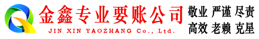 吴堡金鑫收账公司
